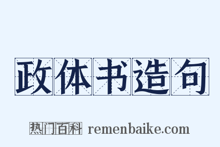 政体书造句是什么意思的图片